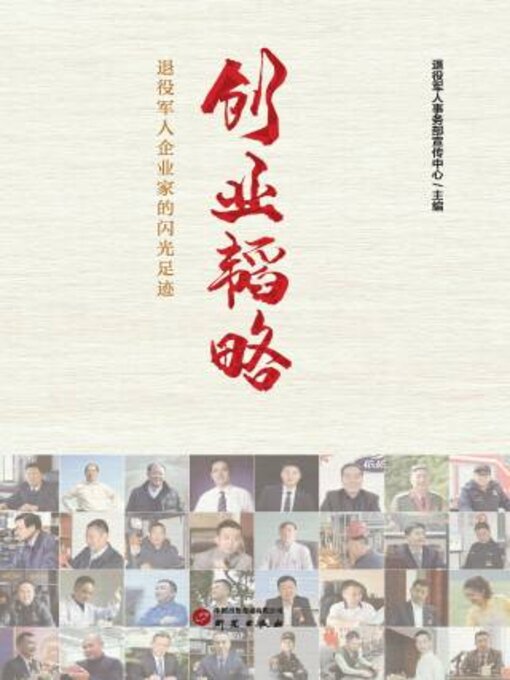 Title details for 创业韬略 by 退役军人事务部宣传中心主编 - Wait list